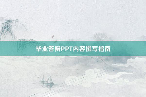 毕业答辩PPT内容撰写指南