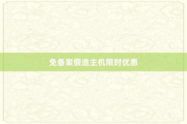 免备案假造主机限时优惠